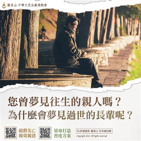 為何會夢到往生者|您曾夢見往生的親人嗎？為什麼會夢見過世的長輩呢？